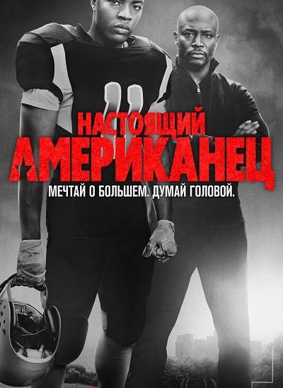 Всеамериканский / Настоящий американец