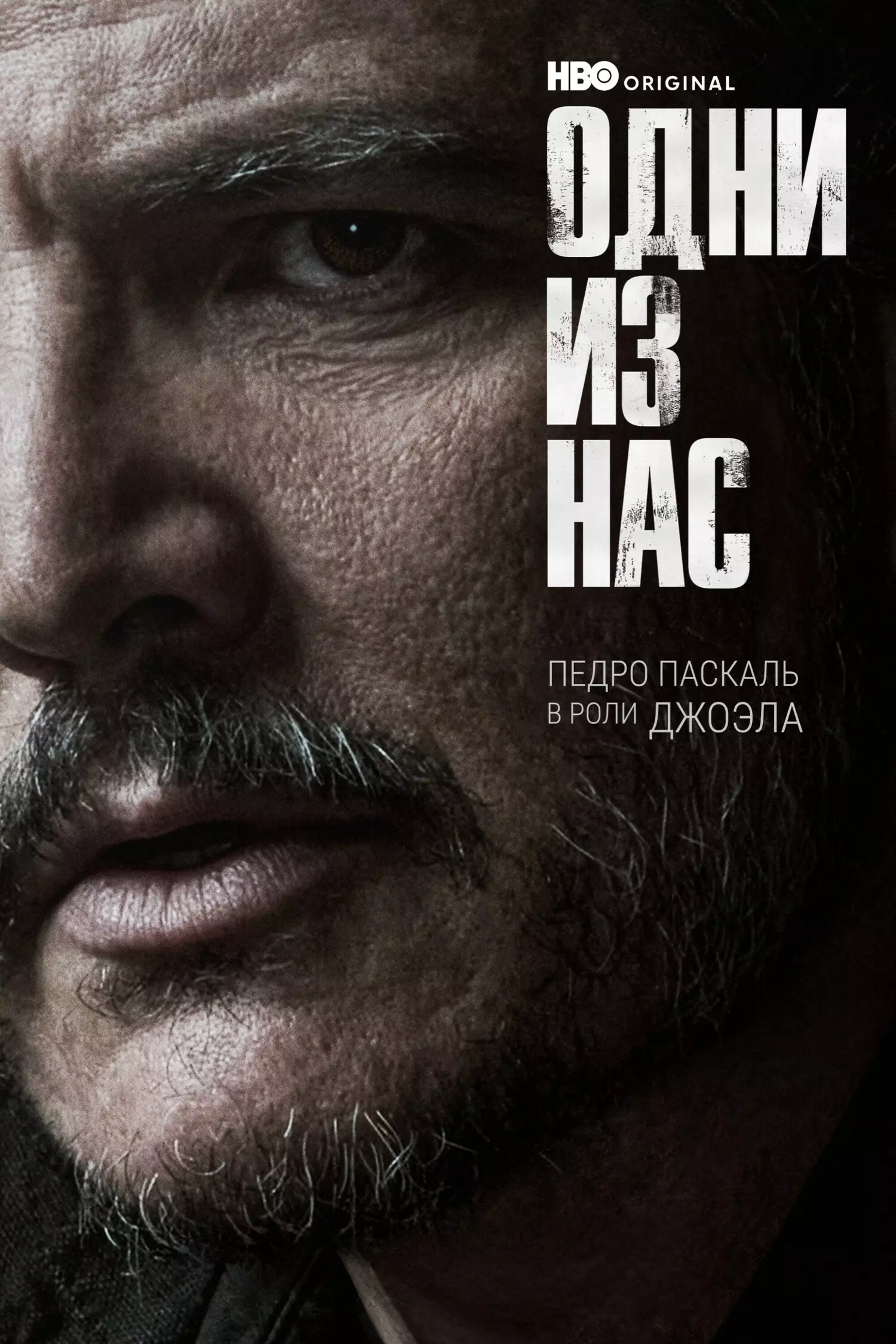 Одни из нас