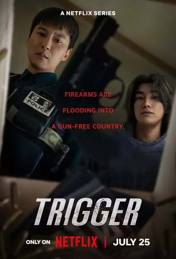 Курок / Триггер