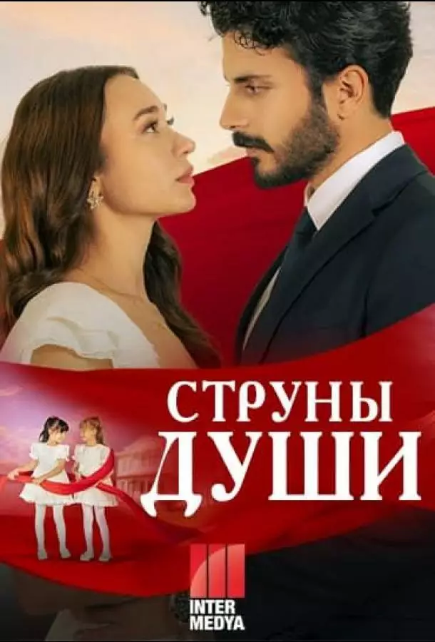 Струны души