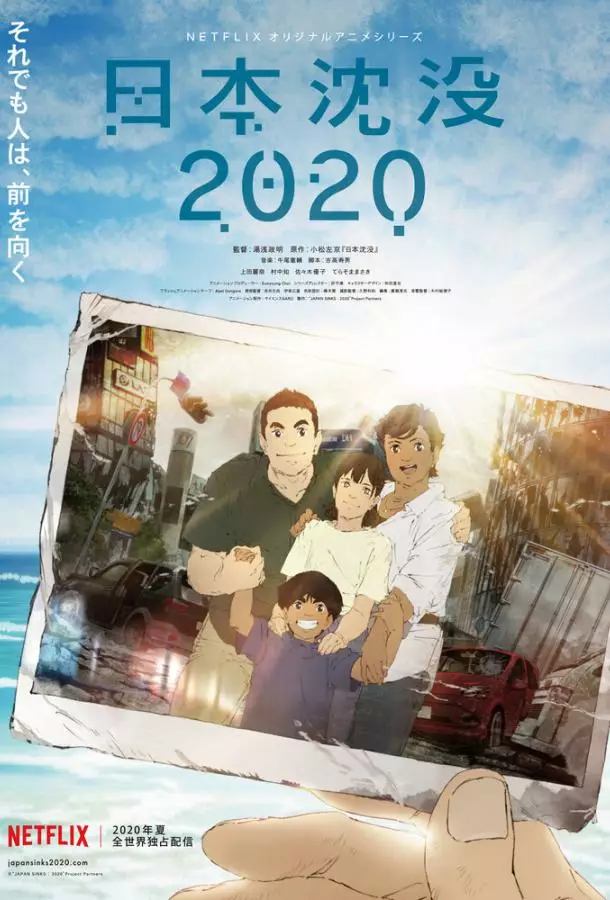 2020: Гибель дракона / Затопление Японии 2020